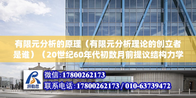 有限元分析的原理（有限元分析理論的創立者是誰）（20世紀60年代初數月前提議結構力學可以計算有限元概念的克拉夫（clough）） 鋼結構網架施工