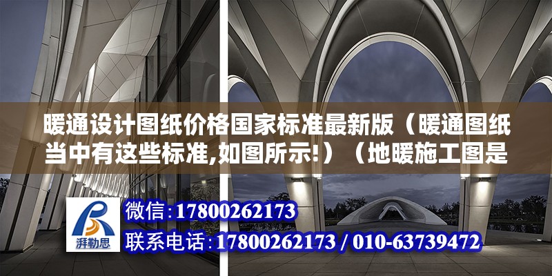 暖通設計圖紙價格國家標準最新版（暖通圖紙當中有這些標準,如圖所示!）（地暖施工圖是什么？）