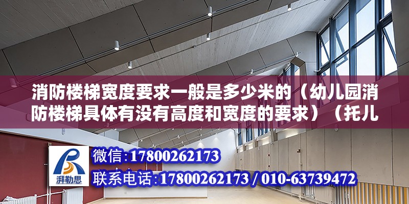 消防樓梯寬度要求一般是多少米的（幼兒園消防樓梯具體有沒有高度和寬度的要求）（托兒所、幼兒園一般宜另外修起、面積一般不應(yīng)過大） 建筑效果圖設(shè)計