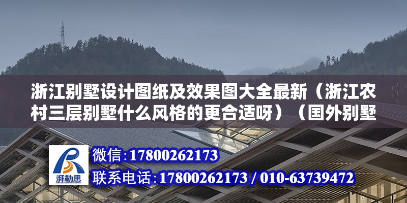 浙江別墅設(shè)計(jì)圖紙及效果圖大全最新（浙江農(nóng)村三層別墅什么風(fēng)格的更合適呀）（國(guó)外別墅裝修一般具體方法為歐式、美式、美式、美式） 結(jié)構(gòu)電力行業(yè)設(shè)計(jì)