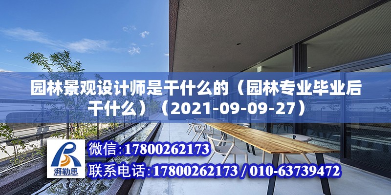 園林景觀設計師是干什么的（園林專業畢業后干什么）（2021-09-09-27） 裝飾家裝設計