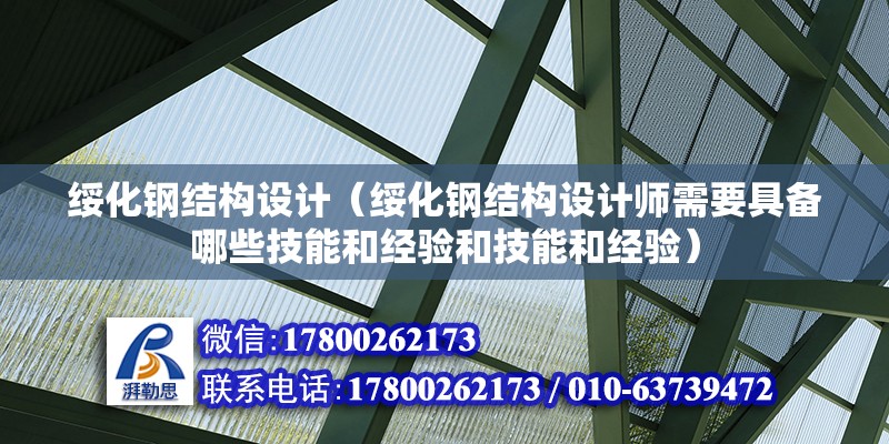 綏化鋼結(jié)構(gòu)設(shè)計（綏化鋼結(jié)構(gòu)設(shè)計師需要具備哪些技能和經(jīng)驗和技能和經(jīng)驗）