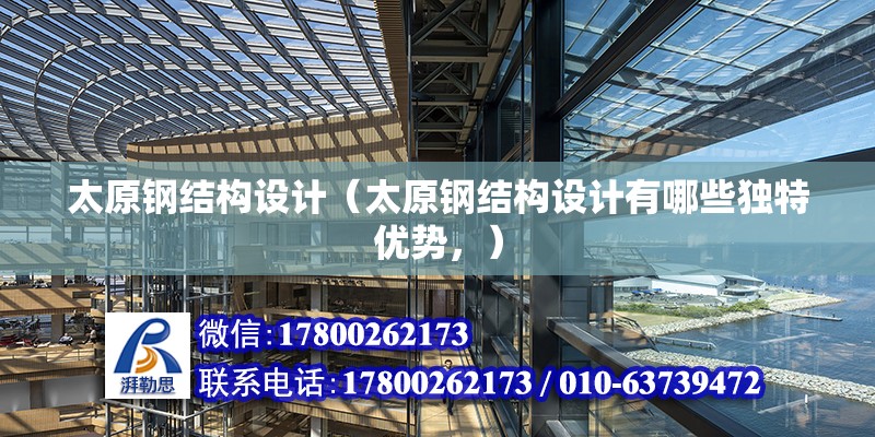 太原鋼結構設計（太原鋼結構設計有哪些獨特優勢，）