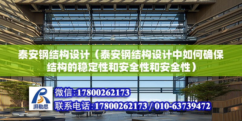 泰安鋼結構設計（泰安鋼結構設計中如何確保結構的穩定性和安全性和安全性）