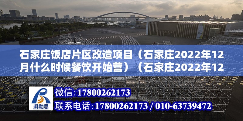 石家莊飯店片區(qū)改造項(xiàng)目（石家莊2022年12月什么時(shí)候餐飲開始營(yíng)）（石家莊2022年12月1日餐飲業(yè)開營(yíng)業(yè)） 鋼結(jié)構(gòu)鋼結(jié)構(gòu)停車場(chǎng)設(shè)計(jì)