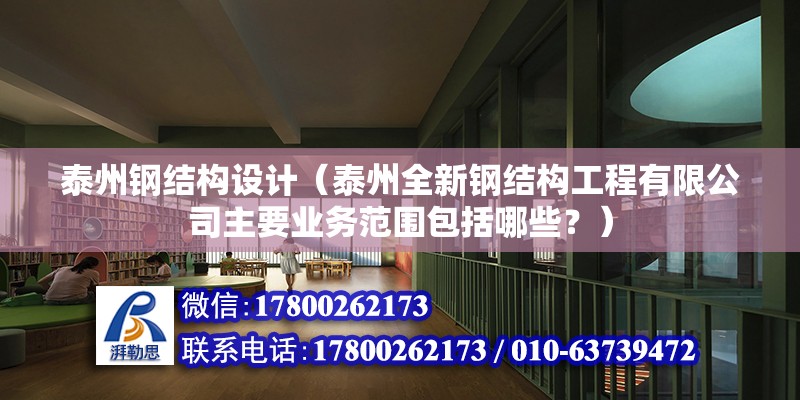 泰州鋼結(jié)構(gòu)設計（泰州全新鋼結(jié)構(gòu)工程有限公司主要業(yè)務范圍包括哪些？）