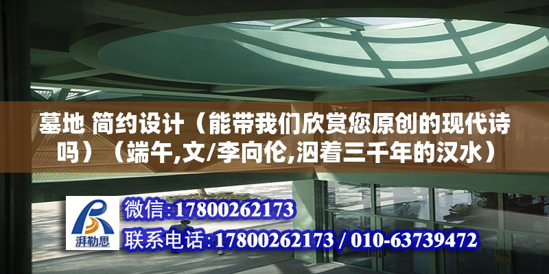 墓地 簡約設計（能帶我們欣賞您原創的現代詩嗎）（端午,文/李向倫,泅著三千年的漢水） 全國鋼結構廠