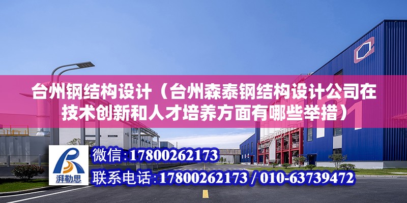 臺州鋼結構設計（臺州森泰鋼結構設計公司在技術創新和人才培養方面有哪些舉措） 北京鋼結構設計問答