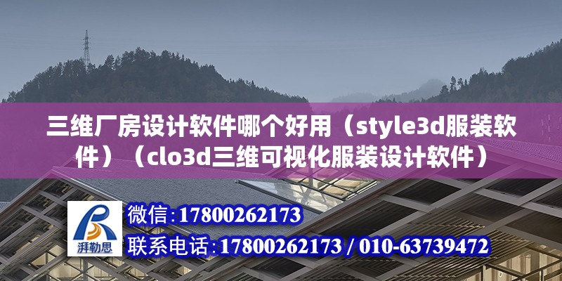 三維廠房設計軟件哪個好用（style3d服裝軟件）（clo3d三維可視化服裝設計軟件） 北京鋼結構設計