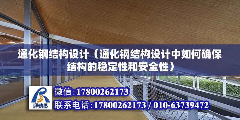 通化鋼結構設計（通化鋼結構設計中如何確保結構的穩定性和安全性）