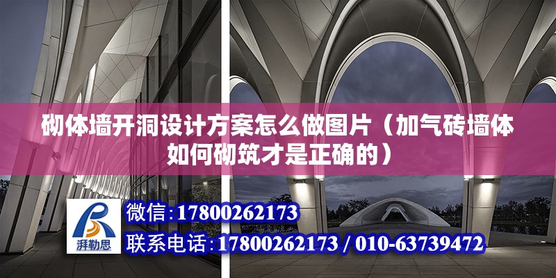 砌體墻開洞設計方案怎么做圖片（加氣磚墻體如何砌筑才是正確的）