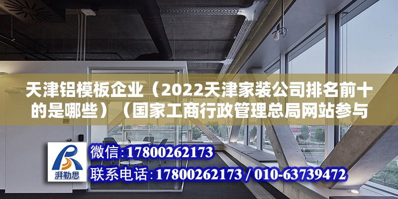 天津鋁模板企業（2022天津家裝公司排名前十的是哪些）（國家工商行政管理總局網站參與直接下載公司章程模板）