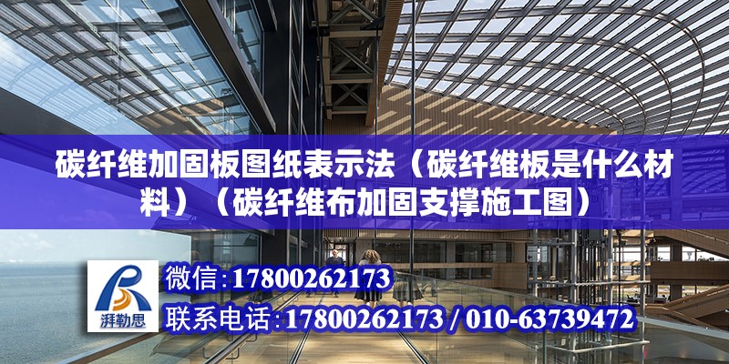 碳纖維加固板圖紙表示法（碳纖維板是什么材料）（碳纖維布加固支撐施工圖）