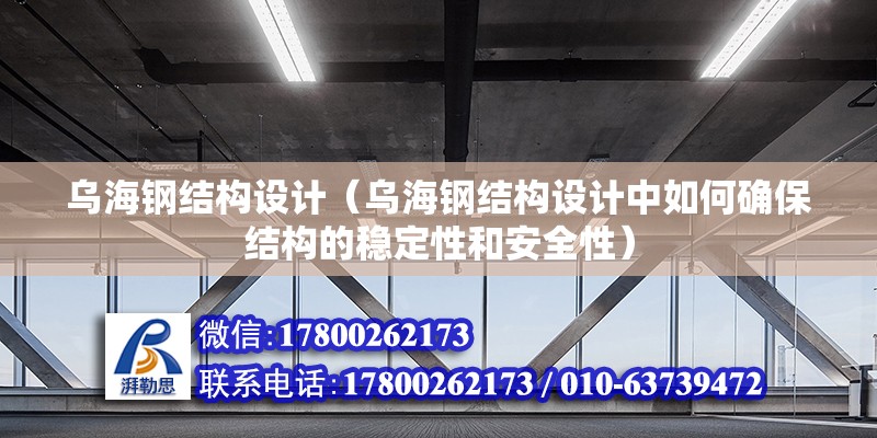 烏海鋼結構設計（烏海鋼結構設計中如何確保結構的穩定性和安全性）