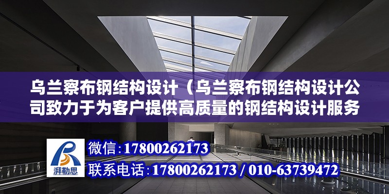 烏蘭察布鋼結構設計（烏蘭察布鋼結構設計公司致力于為客戶提供高質量的鋼結構設計服務） 北京鋼結構設計問答