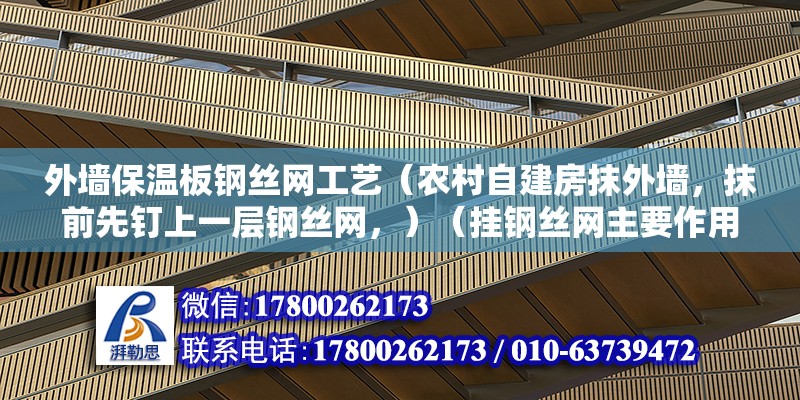 外墻保溫板鋼絲網工藝（農村自建房抹外墻，抹前先釘上一層鋼絲網，）（掛鋼絲網主要作用是避兔抹灰層會出現裂縫）