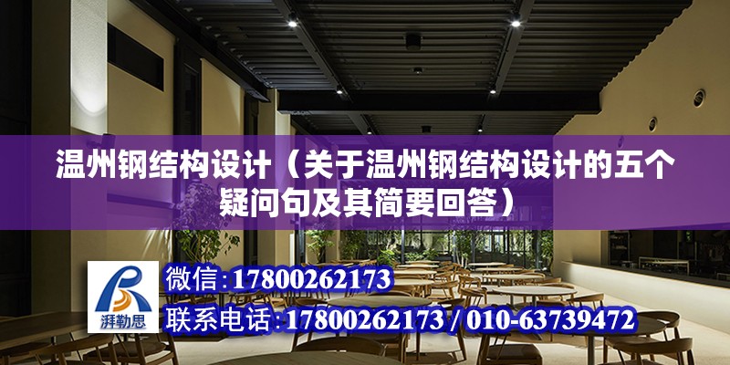 溫州鋼結構設計（關于溫州鋼結構設計的五個疑問句及其簡要回答）