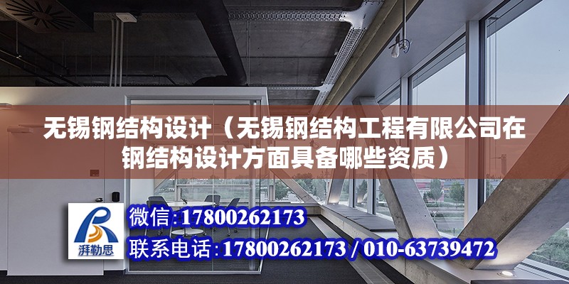 無錫鋼結構設計（無錫鋼結構工程有限公司在鋼結構設計方面具備哪些資質）