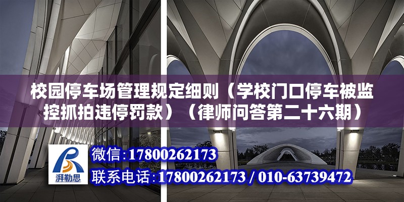 校園停車場管理規定細則（學校門口停車被監控抓拍違停罰款）（律師問答第二十六期）