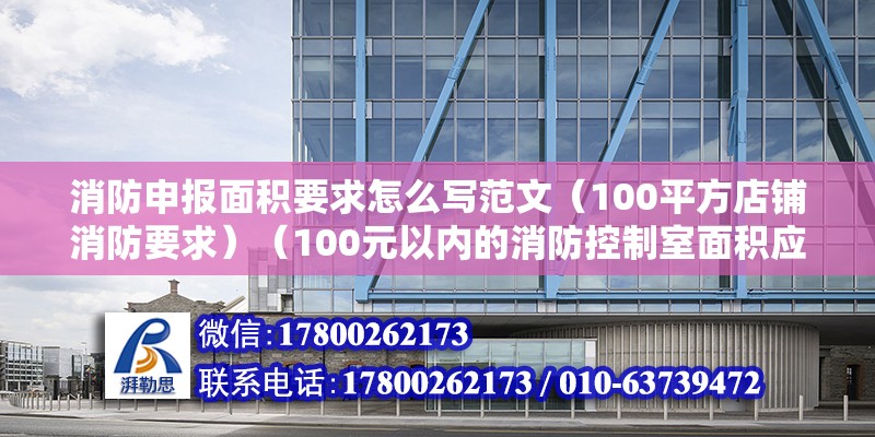 消防申報面積要求怎么寫范文（100平方店鋪消防要求）（100元以內的消防控制室面積應滿足的條件以下要求）