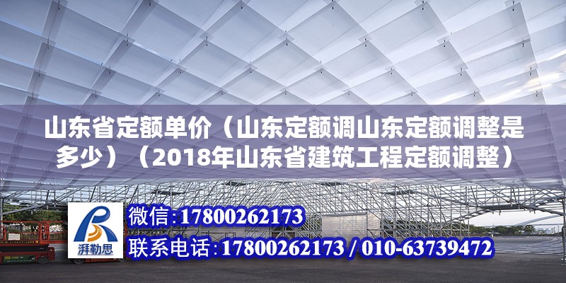 山東省定額單價(jià)（山東定額調(diào)山東定額調(diào)整是多少）（2018年山東省建筑工程定額調(diào)整）