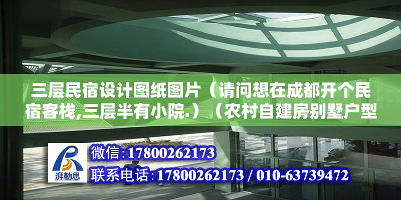 三層民宿設計圖紙圖片（請問想在成都開個民宿客棧,三層半有小院.）（農村自建房別墅戶型圖紙） 結構機械鋼結構施工