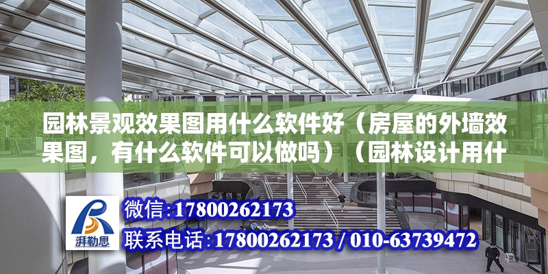 園林景觀效果圖用什么軟件好（房屋的外墻效果圖，有什么軟件可以做嗎）（園林設計用什么軟件） 裝飾家裝施工