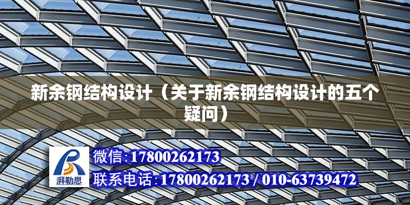 新余鋼結構設計（關于新余鋼結構設計的五個疑問）