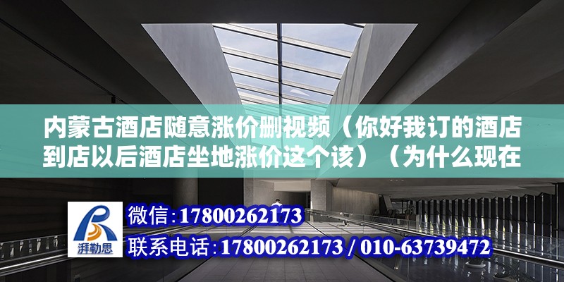 內蒙古酒店隨意漲價刪視頻（你好我訂的酒店到店以后酒店坐地漲價這個該）（為什么現在國內煤礦越來越少了？）