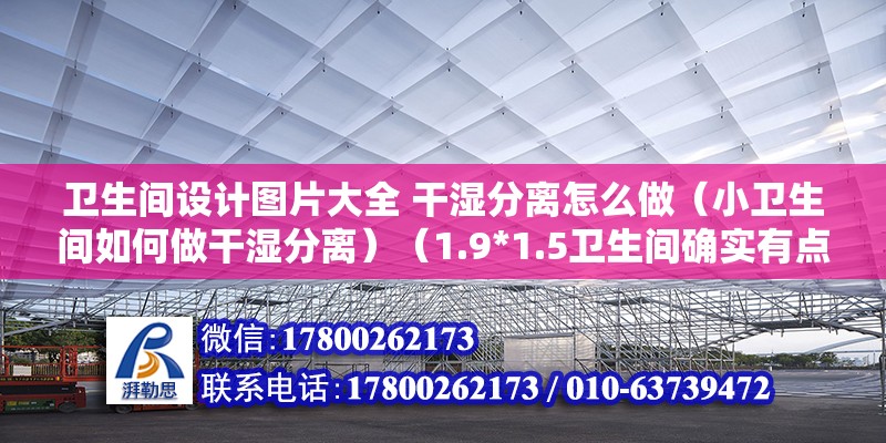 衛生間設計圖片大全 干濕分離怎么做（小衛生間如何做干濕分離）（1.9*1.5衛生間確實有點小） 結構污水處理池施工