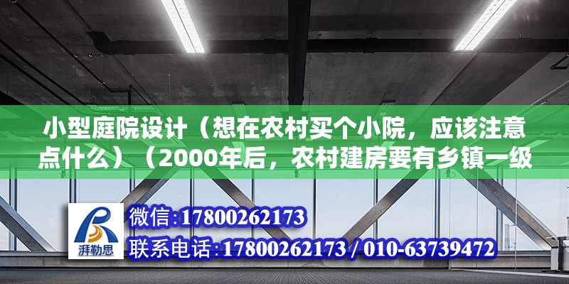 小型庭院設(shè)計(jì)（想在農(nóng)村買個(gè)小院，應(yīng)該注意點(diǎn)什么）（2000年后，農(nóng)村建房要有鄉(xiāng)鎮(zhèn)一級(jí)的士地證，不然是違章建筑） 北京網(wǎng)架設(shè)計(jì)