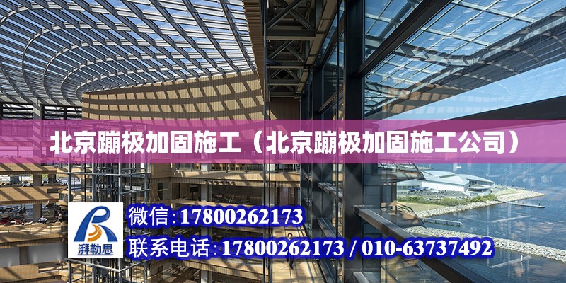 北京蹦極加固施工（北京蹦極加固施工公司）