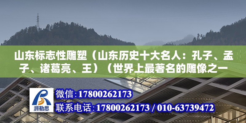 山東標志性雕塑（山東歷史十大名人：孔子、孟子、諸葛亮、王）（世界上最著名的雕像之一） 鋼結構鋼結構螺旋樓梯設計