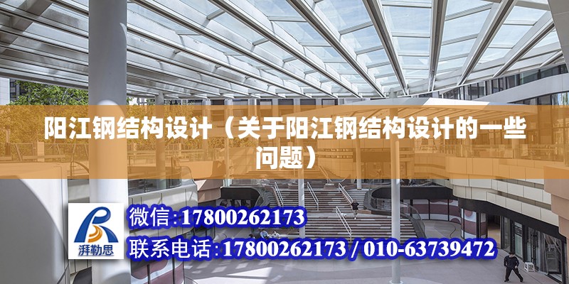 陽江鋼結構設計（關于陽江鋼結構設計的一些問題） 北京鋼結構設計問答