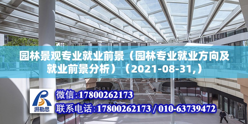 園林景觀專業就業前景（園林專業就業方向及就業前景分析）（2021-08-31,）