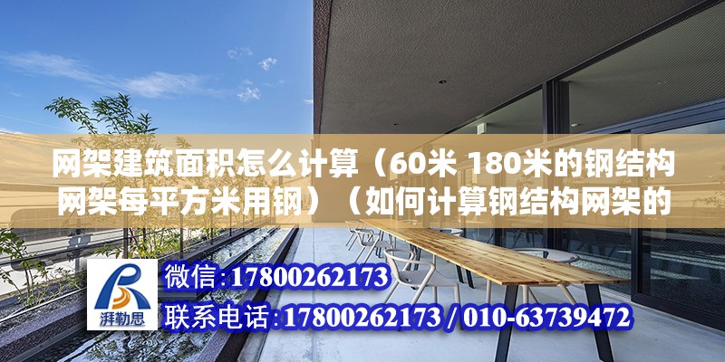 網架建筑面積怎么計算（60米 180米的鋼結構網架每平方米用鋼）（如何計算鋼結構網架的面積）