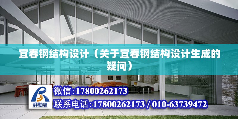 宜春鋼結構設計（關于宜春鋼結構設計生成的疑問）