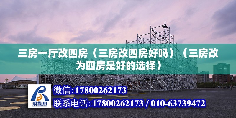 三房一廳改四房（三房改四房好嗎）（三房改為四房是好的選擇）