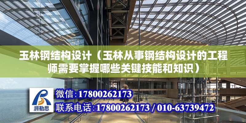 玉林鋼結構設計（玉林從事鋼結構設計的工程師需要掌握哪些關鍵技能和知識）