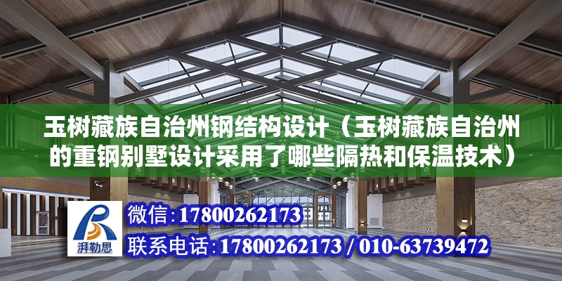 玉樹藏族自治州鋼結構設計（玉樹藏族自治州的重鋼別墅設計采用了哪些隔熱和保溫技術）