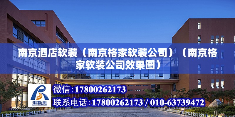 南京酒店軟裝（南京格家軟裝公司）（南京格家軟裝公司效果圖） 鋼結(jié)構(gòu)玻璃棧道設(shè)計(jì)