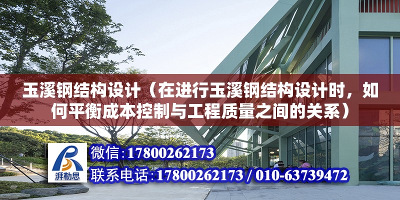 玉溪鋼結構設計（在進行玉溪鋼結構設計時，如何平衡成本控制與工程質量之間的關系） 北京鋼結構設計問答