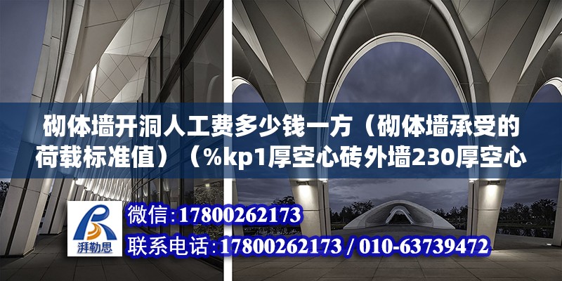 砌體墻開洞人工費多少錢一方（砌體墻承受的荷載標準值）（%kp1厚空心磚外墻230厚空心磚外墻） 建筑方案設計