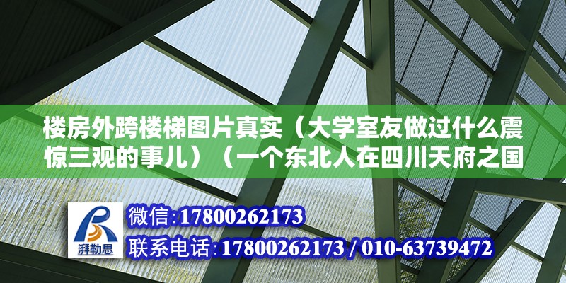 樓房外跨樓梯圖片真實(shí)（大學(xué)室友做過什么震驚三觀的事兒）（一個(gè)東北人在四川天府之國(guó)讀大學(xué)）