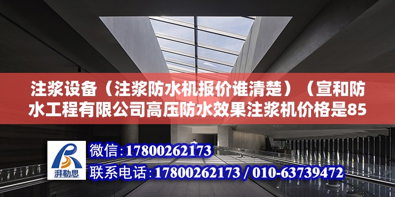 注漿設備（注漿防水機報價誰清楚）（宣和防水工程有限公司高壓防水效果注漿機價格是850元） 裝飾工裝設計