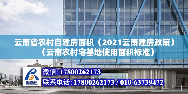 云南省農村自建房面積（2021云南建房政策）（云南農村宅基地使用面積標準） 建筑施工圖施工