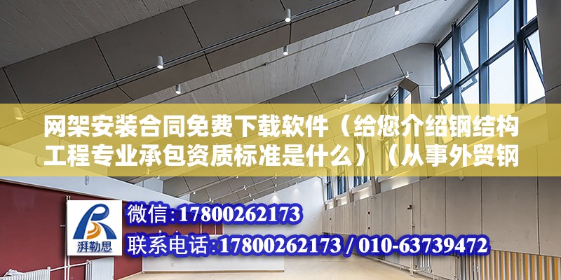 網架安裝合同免費下載軟件（給您介紹鋼結構工程專業承包資質標準是什么）（從事外貿鋼結構工程需要哪些資質）