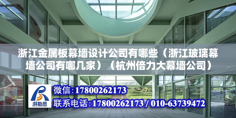 浙江金屬板幕墻設(shè)計(jì)公司有哪些（浙江玻璃幕墻公司有哪幾家）（杭州倍力大幕墻公司） 鋼結(jié)構(gòu)網(wǎng)架設(shè)計(jì)