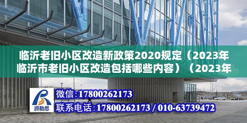 臨沂老舊小區改造新政策2020規定（2023年臨沂市老舊小區改造包括哪些內容）（2023年臨沂市老舊小區改造）