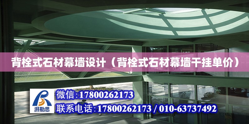 背栓式石材幕墻設計（背栓式石材幕墻干掛單價） 鋼結構網架設計